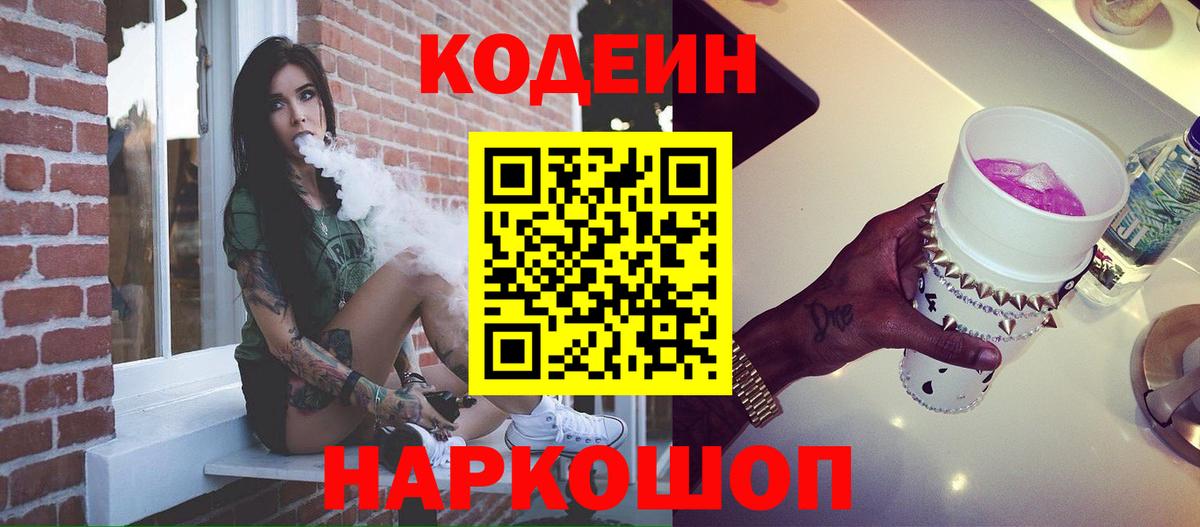 Надым  Кодеин Purple Drank  Вход с VPN 