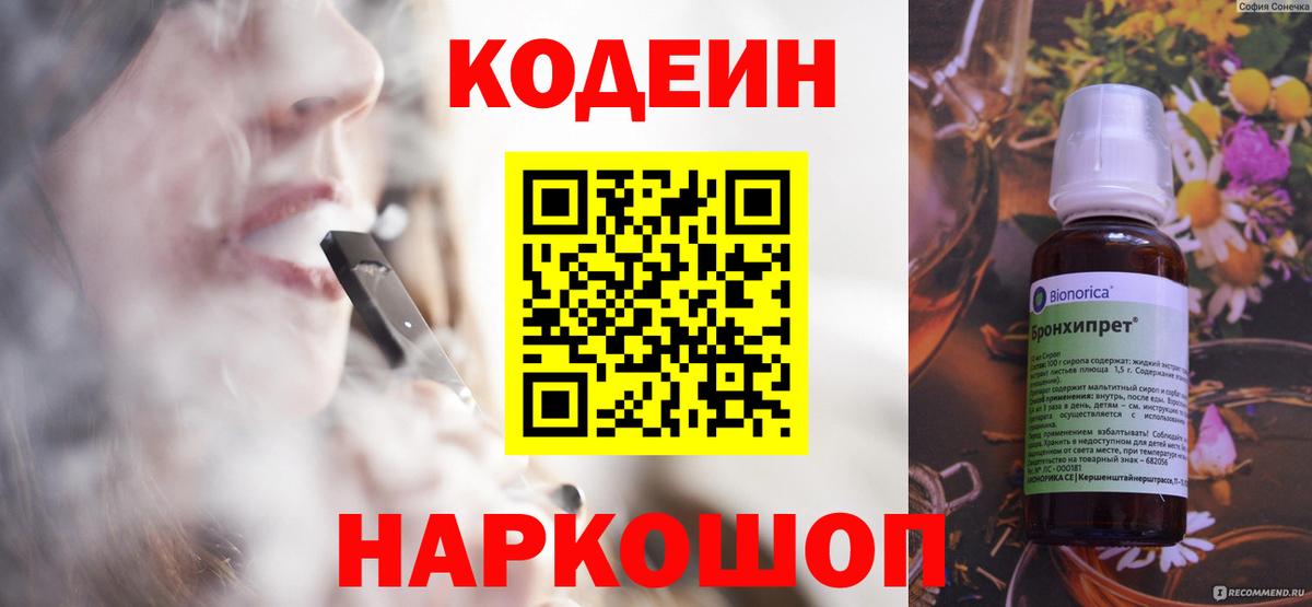 Кодеин Purple Drank Надым